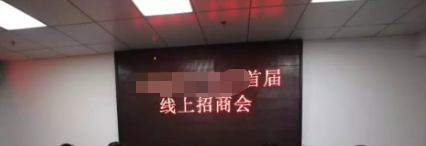 线上招商大会工作方案的拟定及注意事项