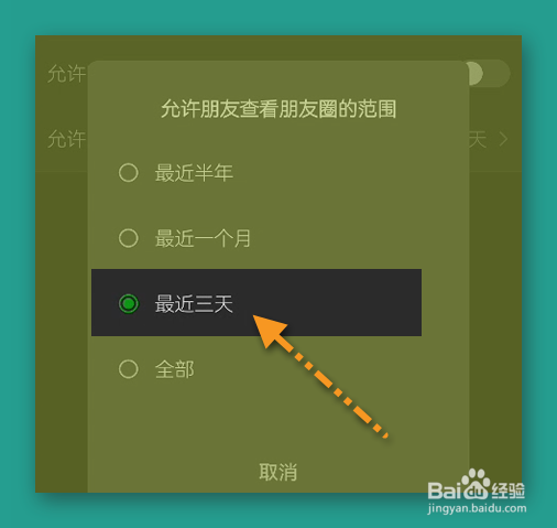 微信朋友圈仅三天可见如何设置