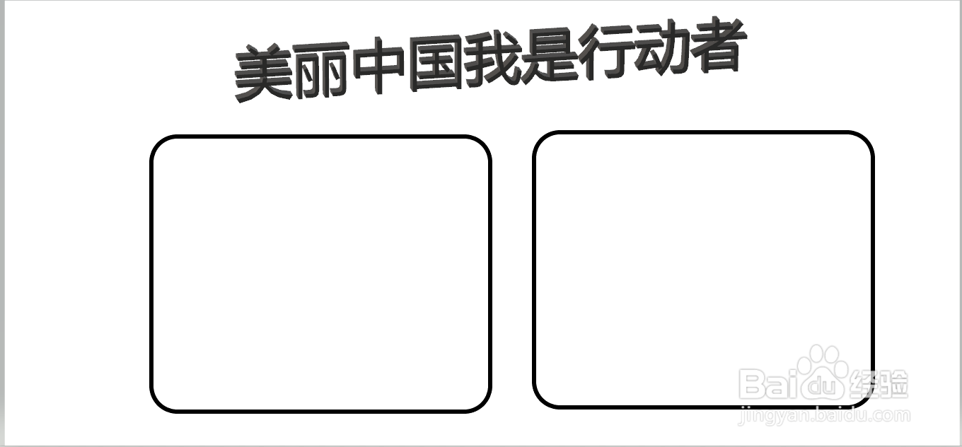 美丽中国我是行动者手抄报