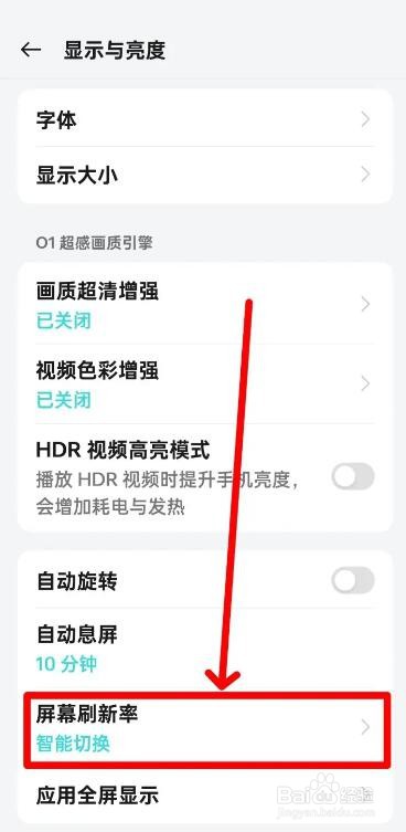 realme手机怎么切换刷新率