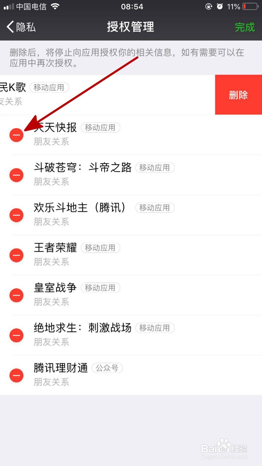 微信中怎样关闭对一些应用的授权登录