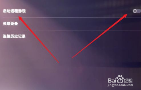 PS5如何开启远程游戏