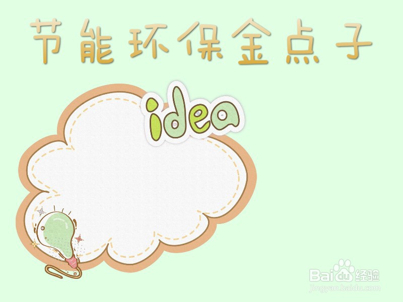 节能环保金点子手抄报