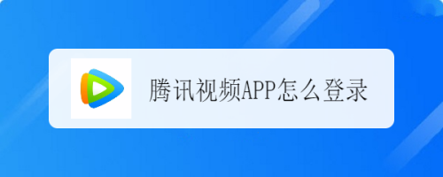 腾讯视频app怎么登录