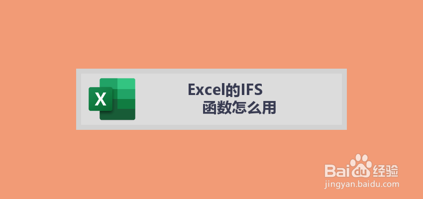 Excel的IFS函数怎么用
