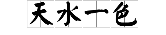 看图猜成语天字下面有云