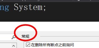 VS如何设置调试的常规选项