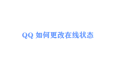 QQ如何更改在线状态
