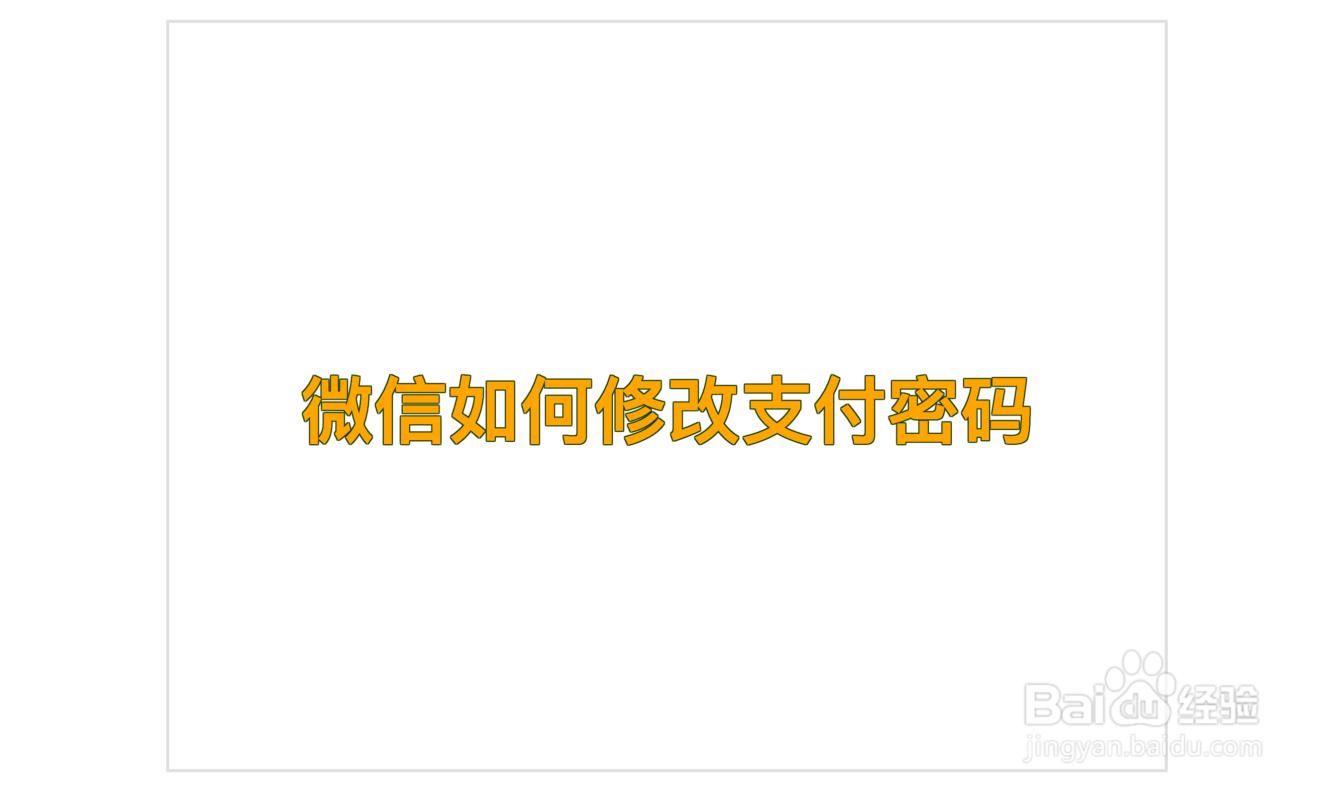 微信如何修改支付密码