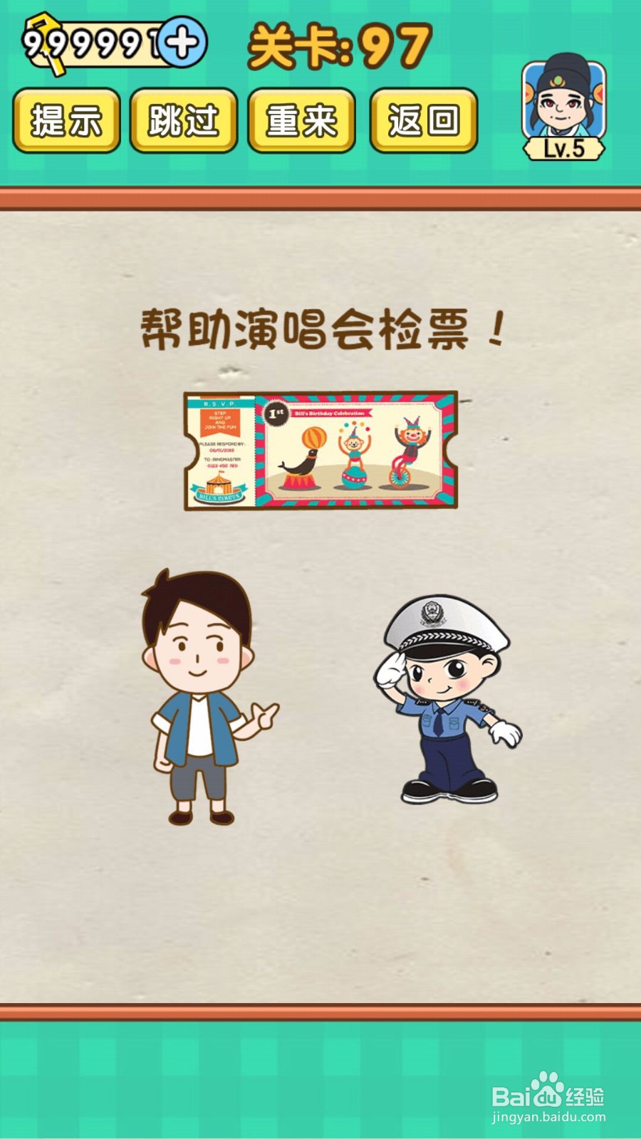 全民烧脑第97关如何帮忙检票