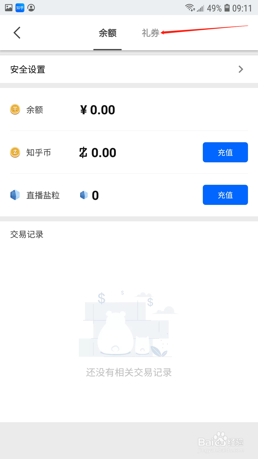 知乎APP怎么兑换礼券