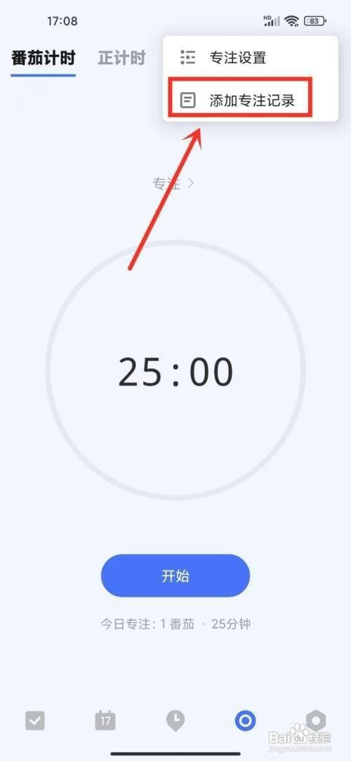 滴答清单如何才能添加专注记录