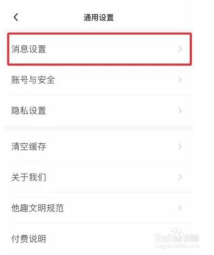 他趣软件如何关闭主播开播提醒
