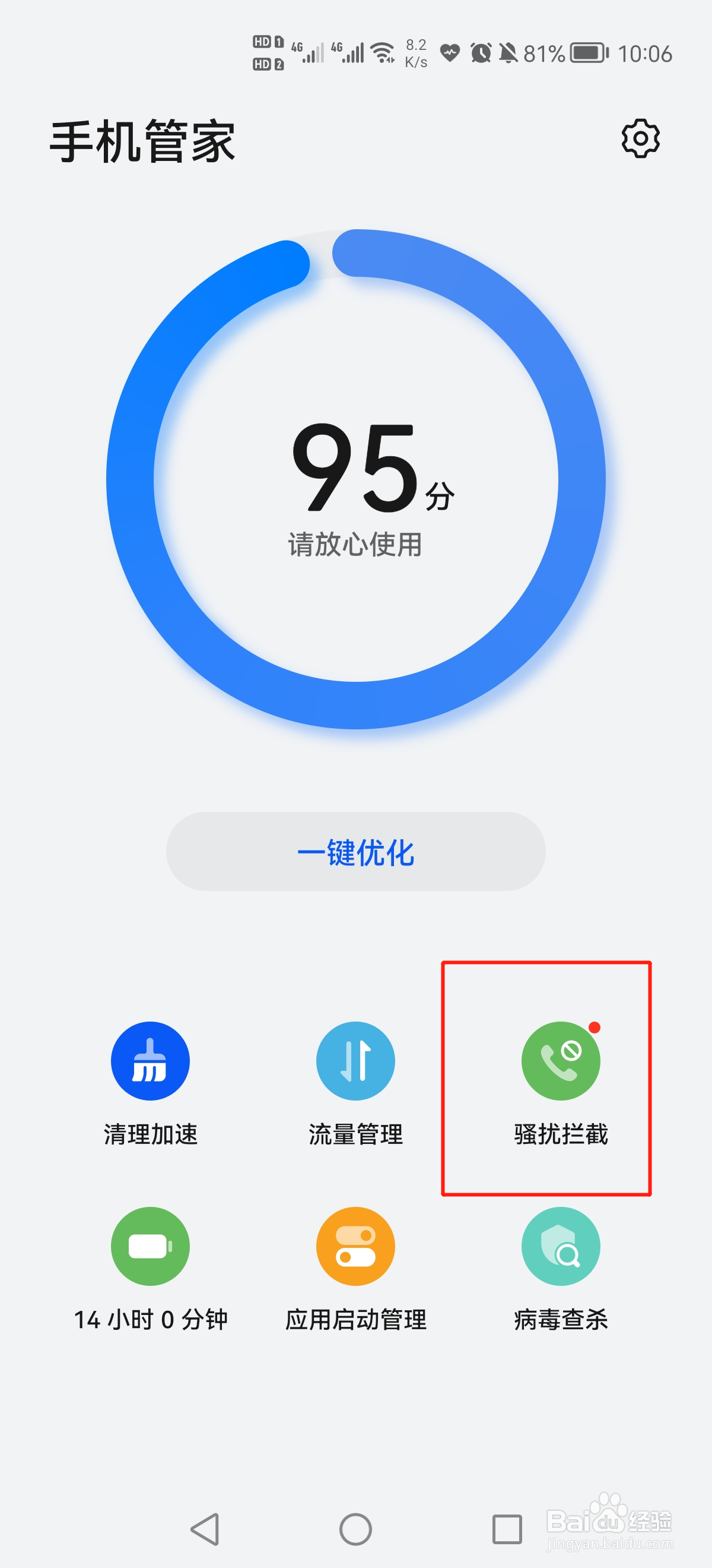 手机怎么设置拦截骚扰电话