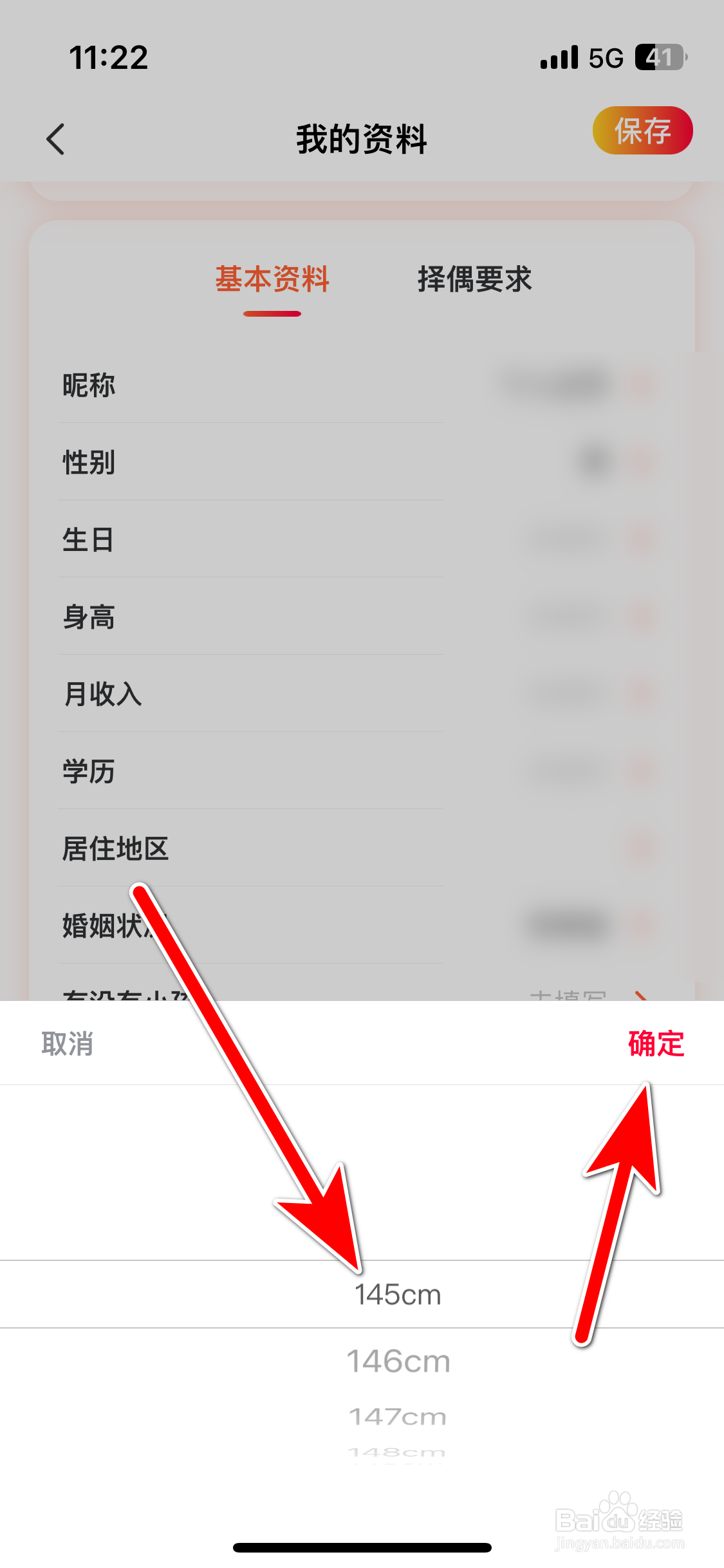 厢遇如何设置个人身高信息