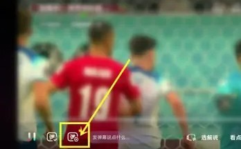 抖音世界杯直播弹幕怎么取消
