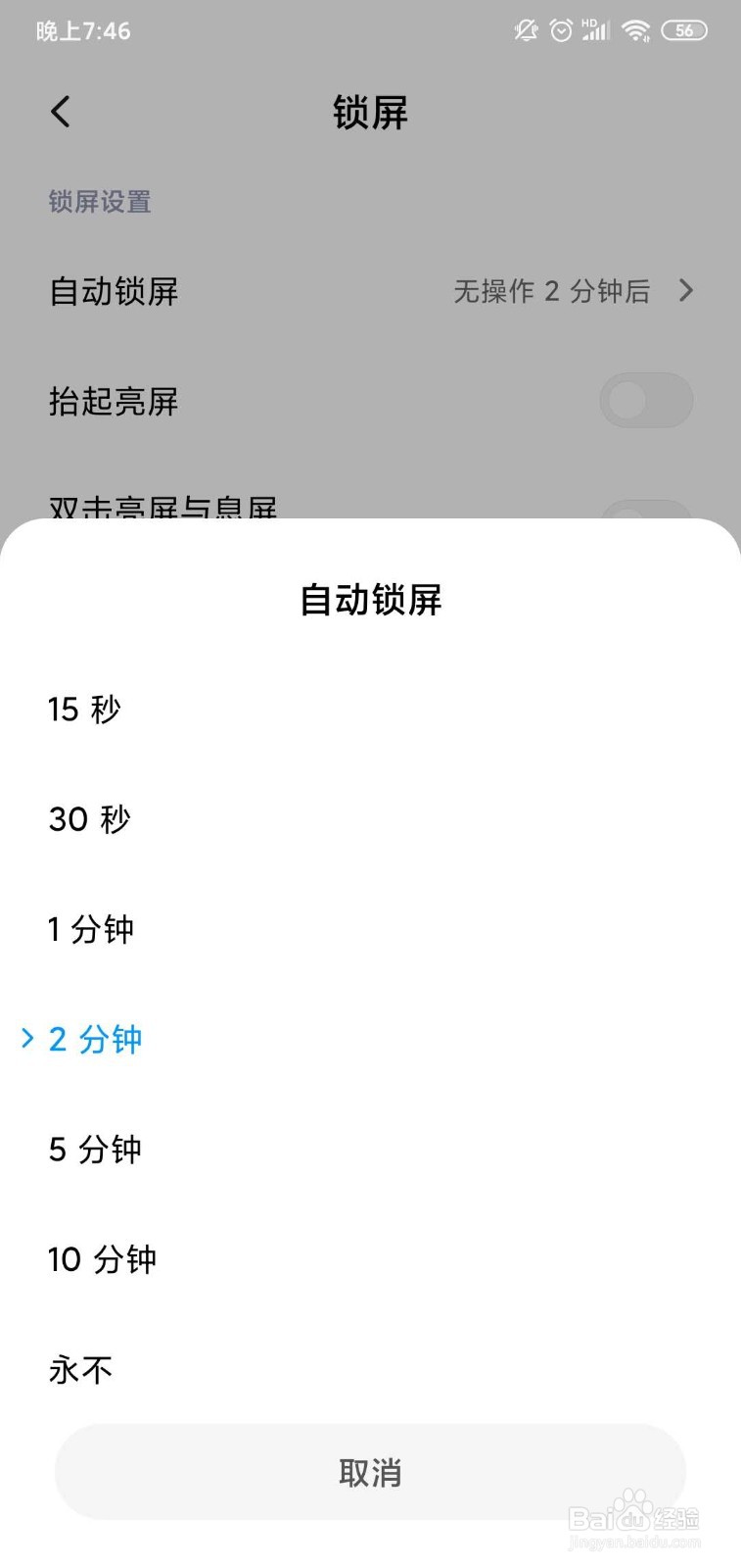 小米手机怎么设置自动锁屏的时间？