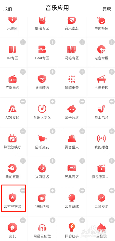 网易云音乐在哪里申请成为守护者