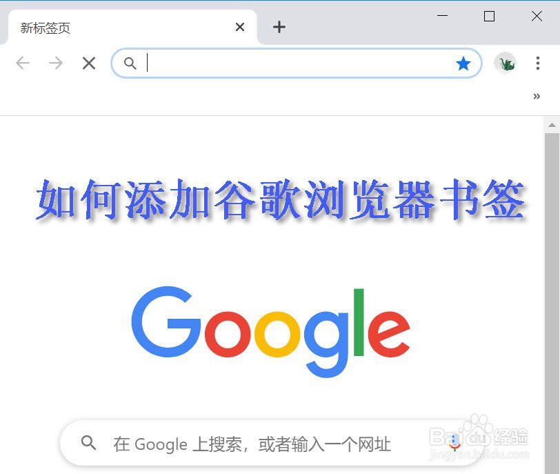 如何添加谷歌浏览器书签