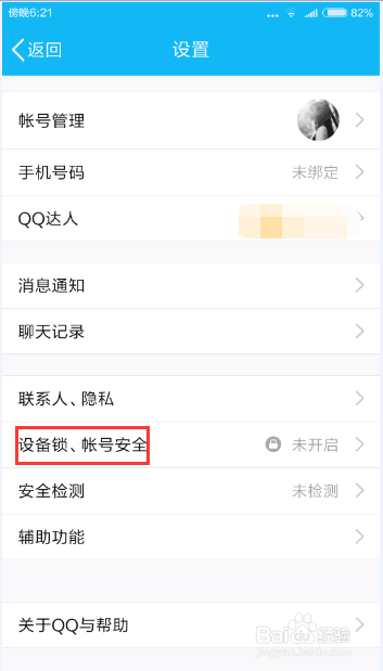 QQ上如何开启设备锁