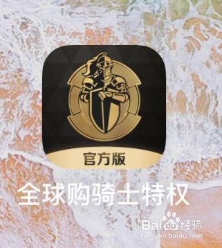 全球购骑士卡如何加油