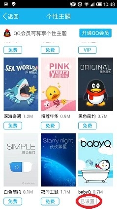 手机QQ怎么修改个人主题
