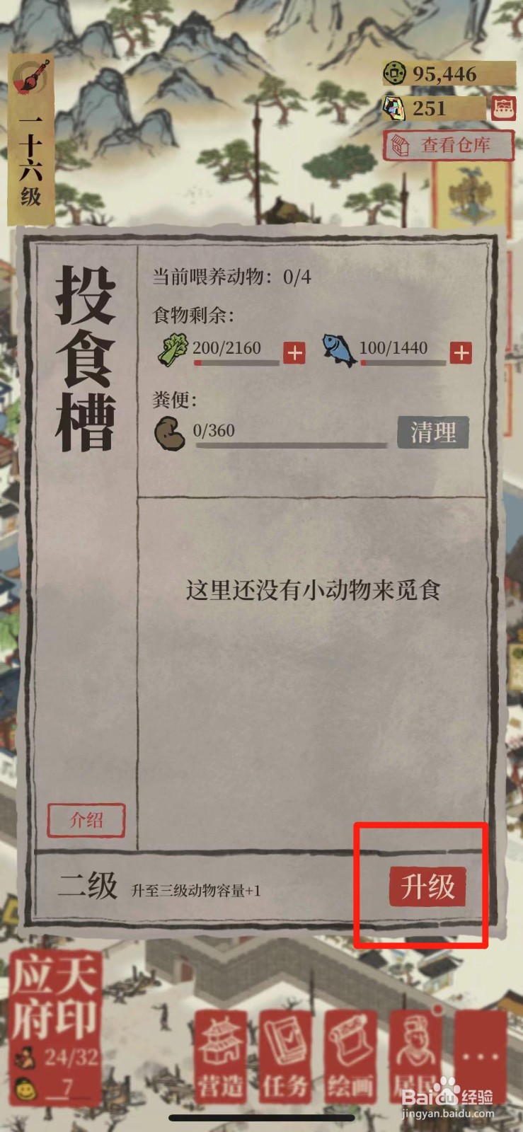江南百景图怎么升级投食槽