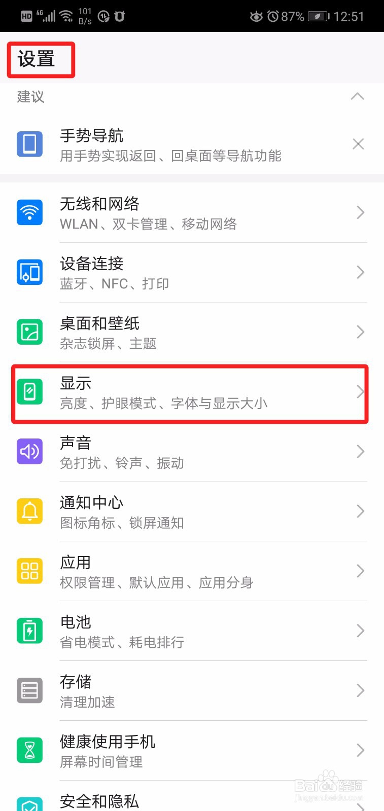华为手机如何更改字体大小设置
