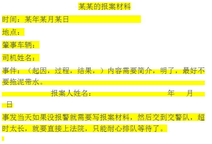 交通事故报案材料怎么写
