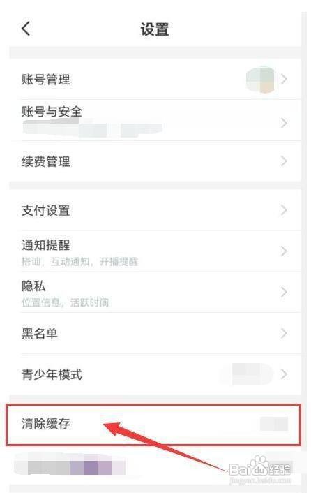 “映客直播” 怎么清除缓存