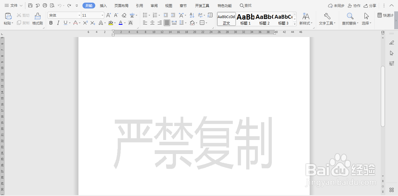 wps文档中怎样删除原有的水印
