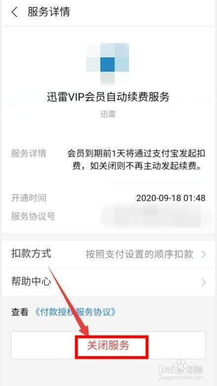 通过支付宝退订迅雷连续包月怎么操作