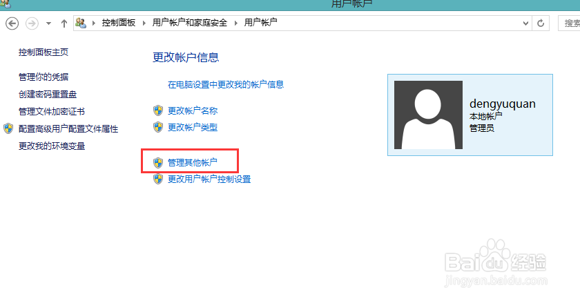 win8/8.1添加用户和删除用户