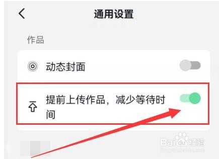 抖音如何允许提前上传作品，减少等待时？