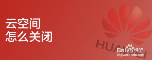 云空间怎么关闭