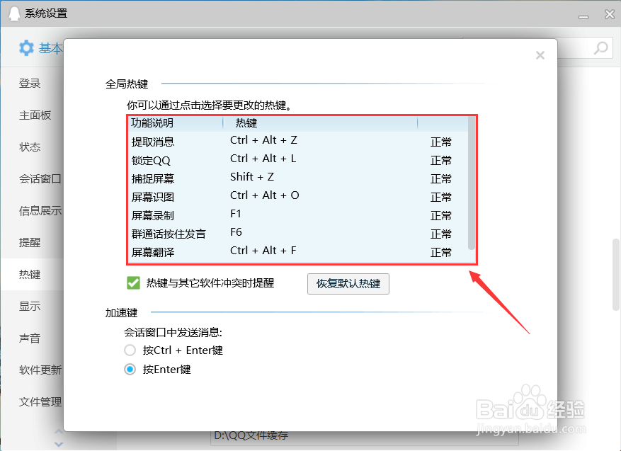 PC版QQ如何设置快捷键