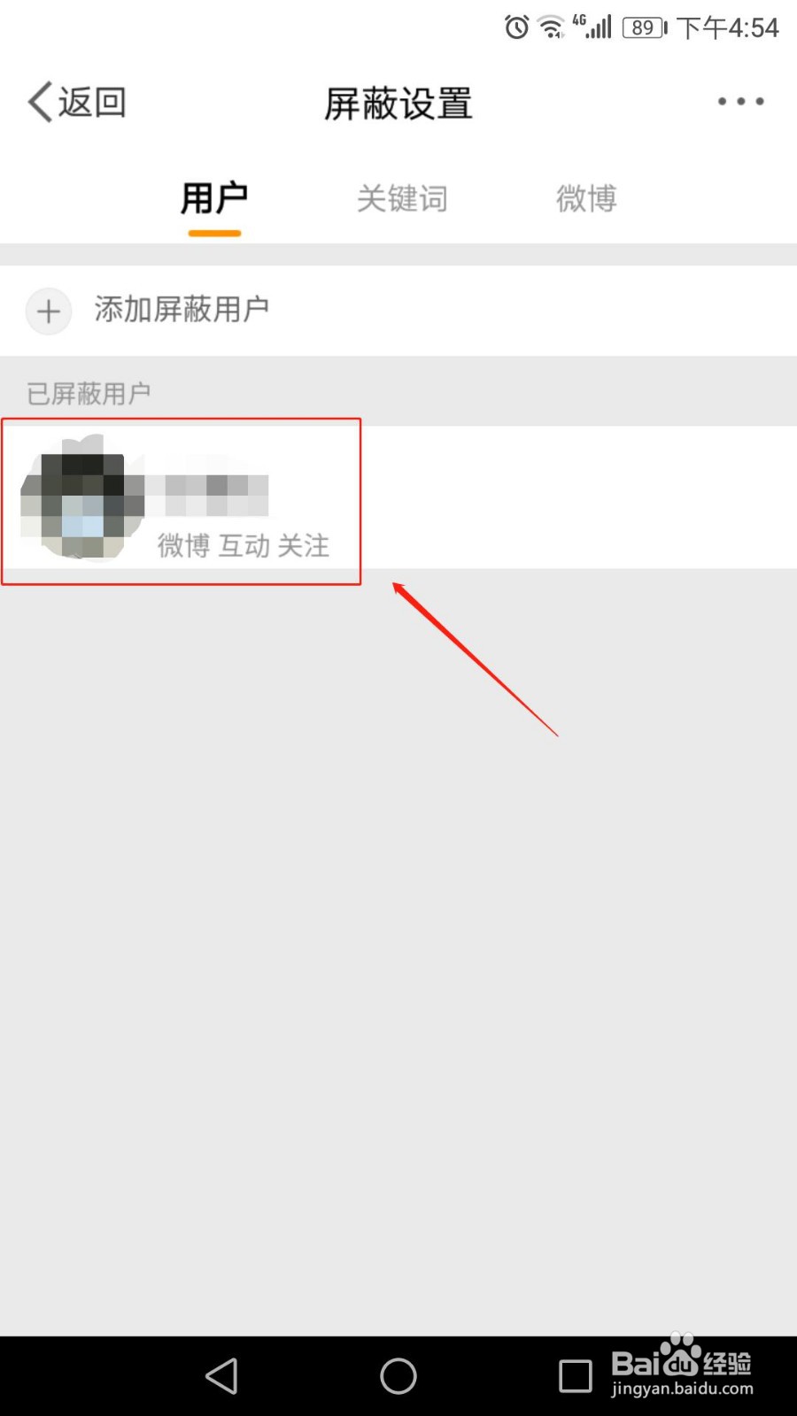 微博怎么拉黑、屏蔽别人