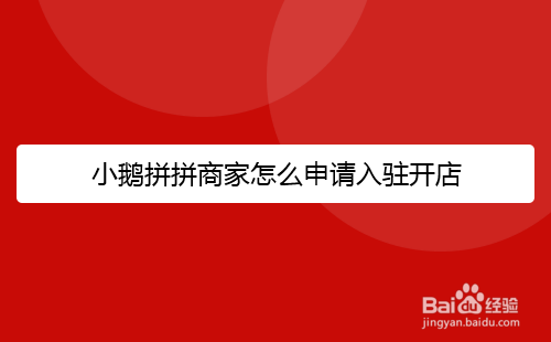 小鹅拼拼商家怎么申请入驻开店