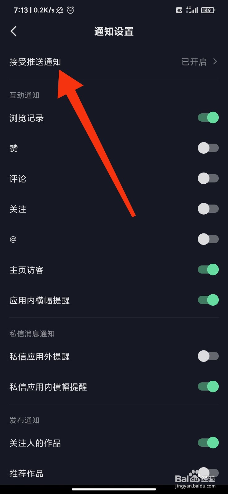 抖音怎么关闭推送通知