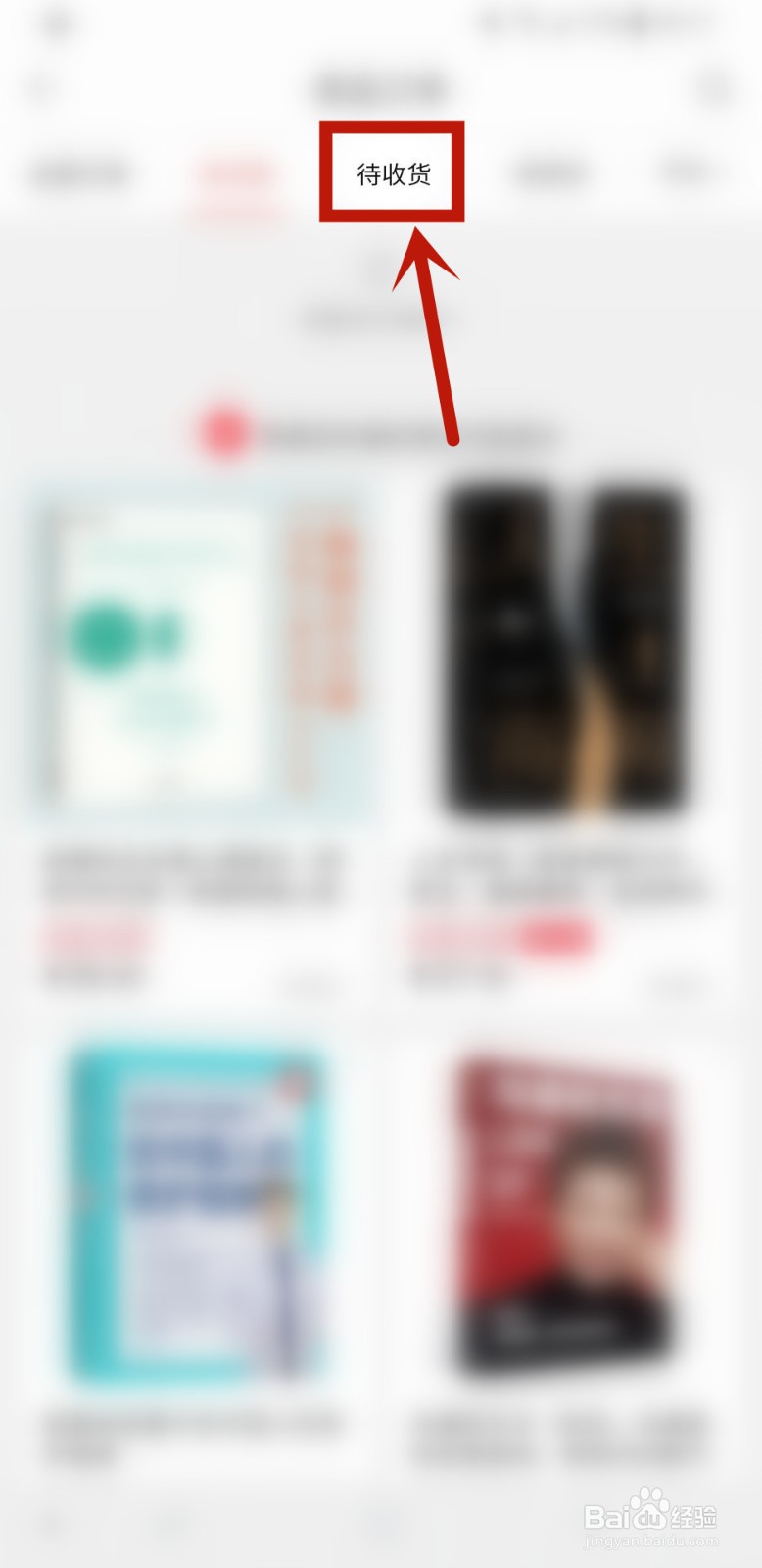 当当怎么样查询待收货的商品