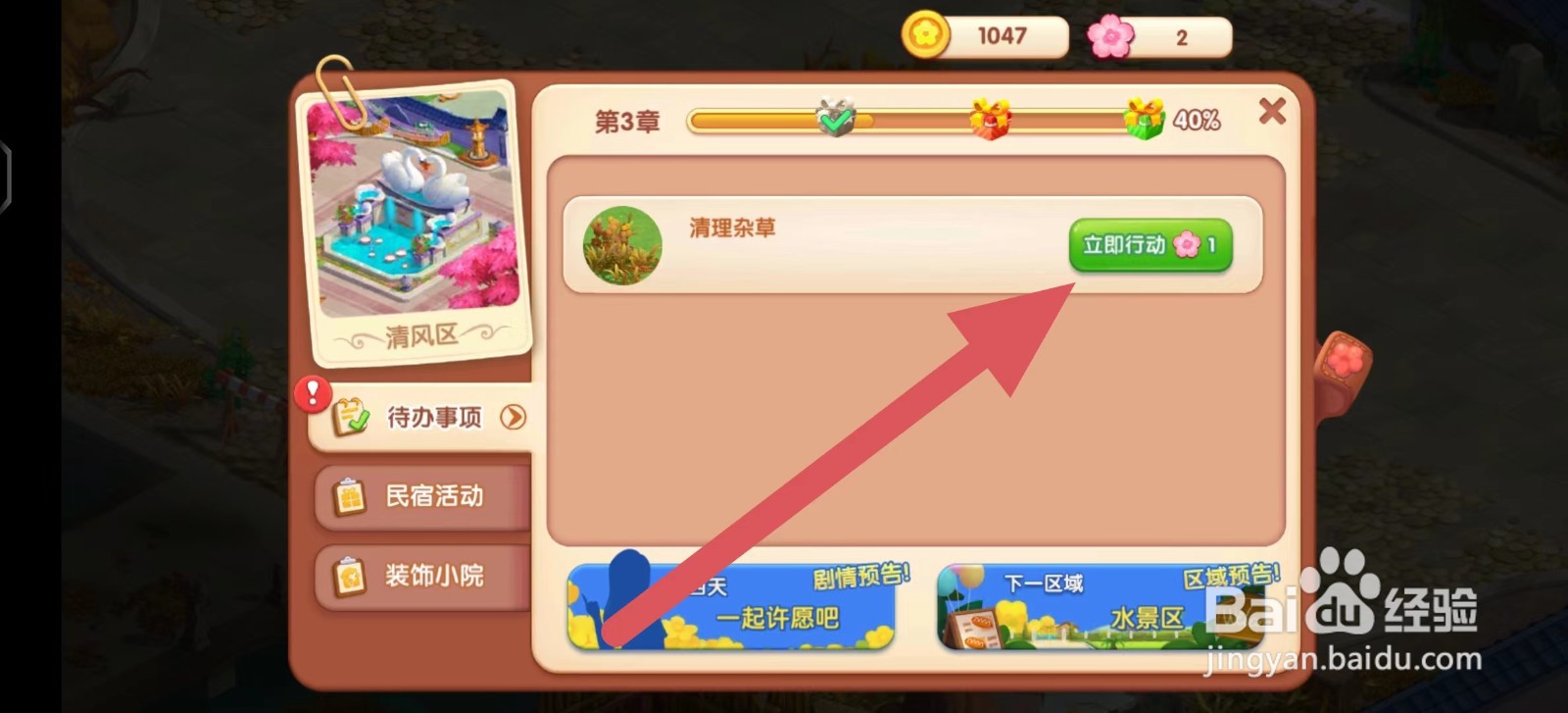 花田小院怎么完成清理杂草?