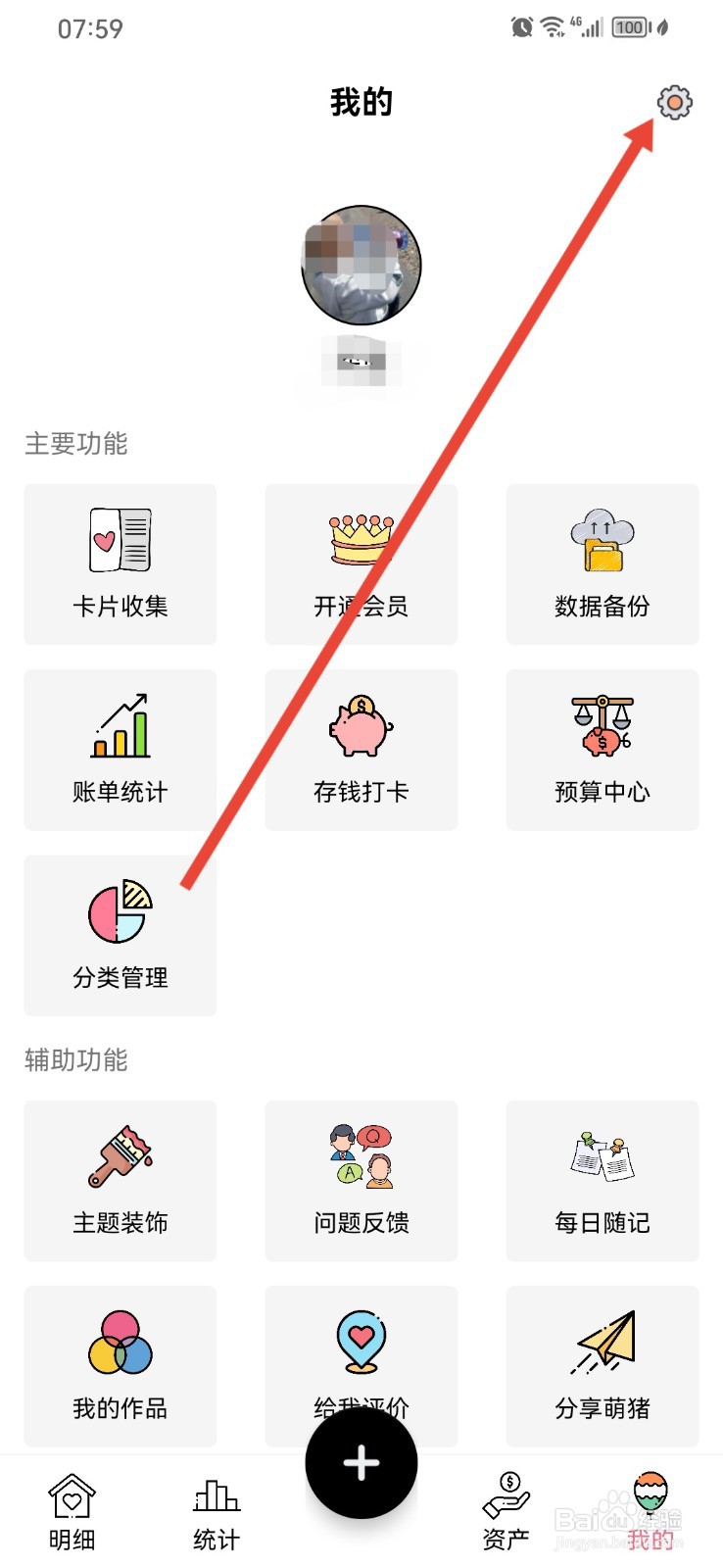 萌猪记账如何设置每月账单起始日