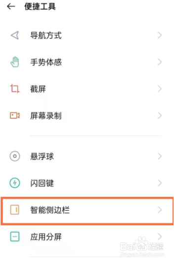 oppofindx3如何打开智能侧边栏？