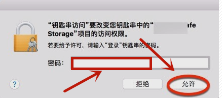 Mac怎么取消使用您存储在钥匙串中的机密信息