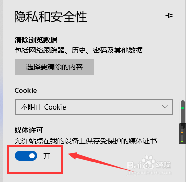 Microsoft Edge媒体许可这么开启