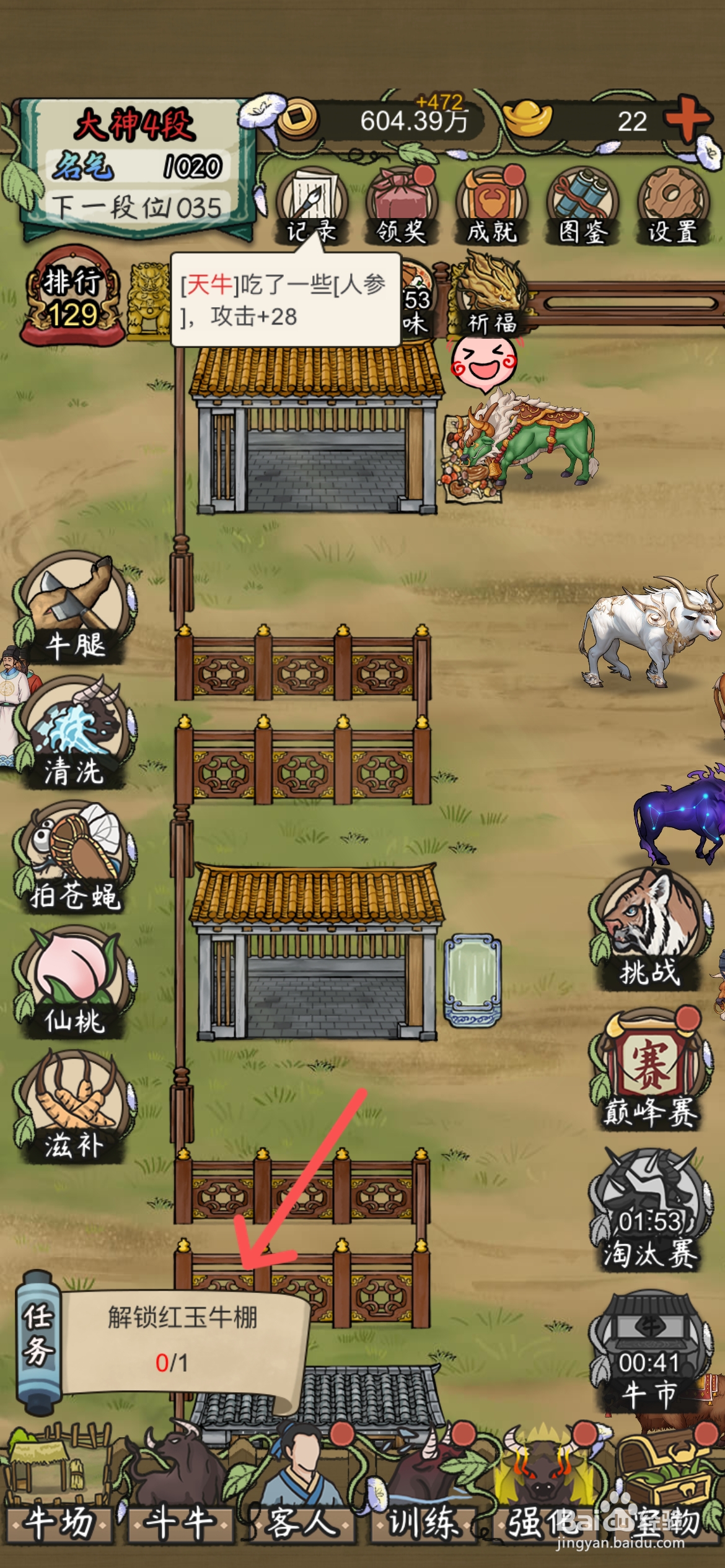 叫我养牛王怎么给斗牛更换红玉牛棚住