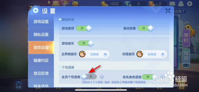 欢乐斗地主怎么关闭全员个性语音