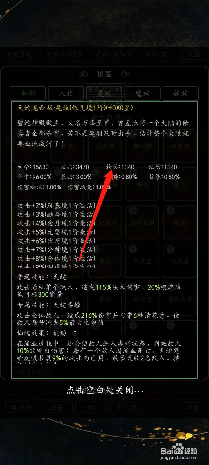 混沌挂机如何查看天蛇鬼帝的物防
