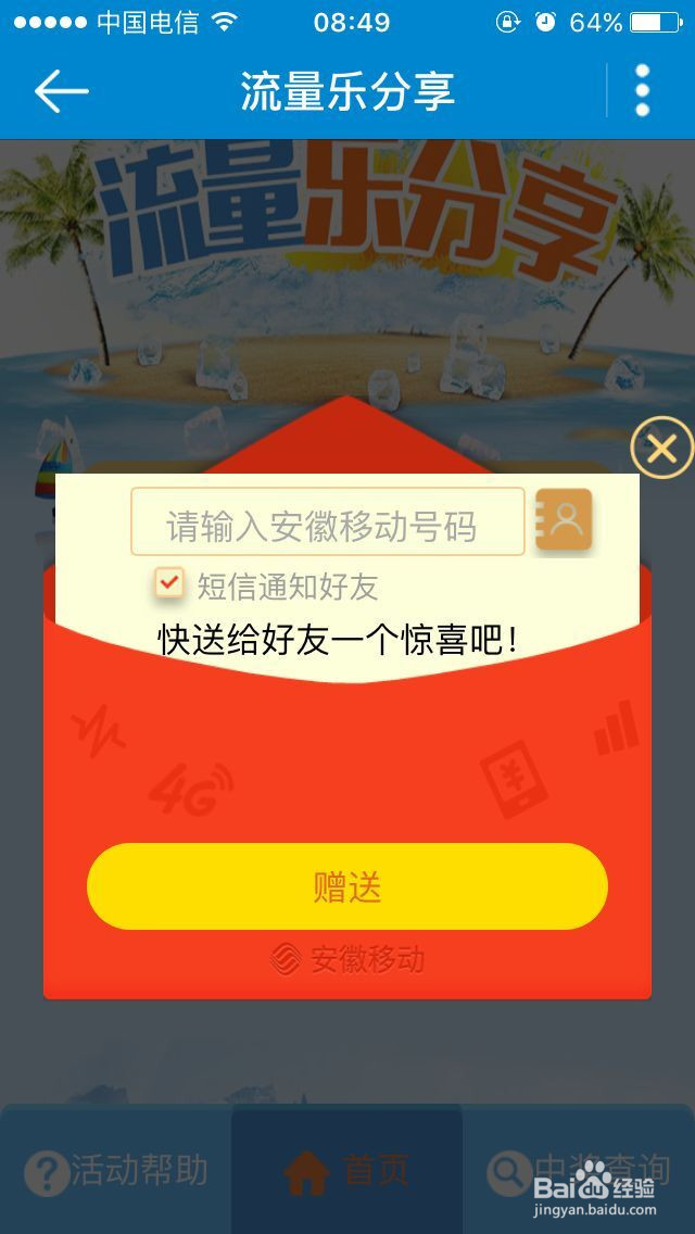 安徽移动抢流量、送流量活动怎么参加