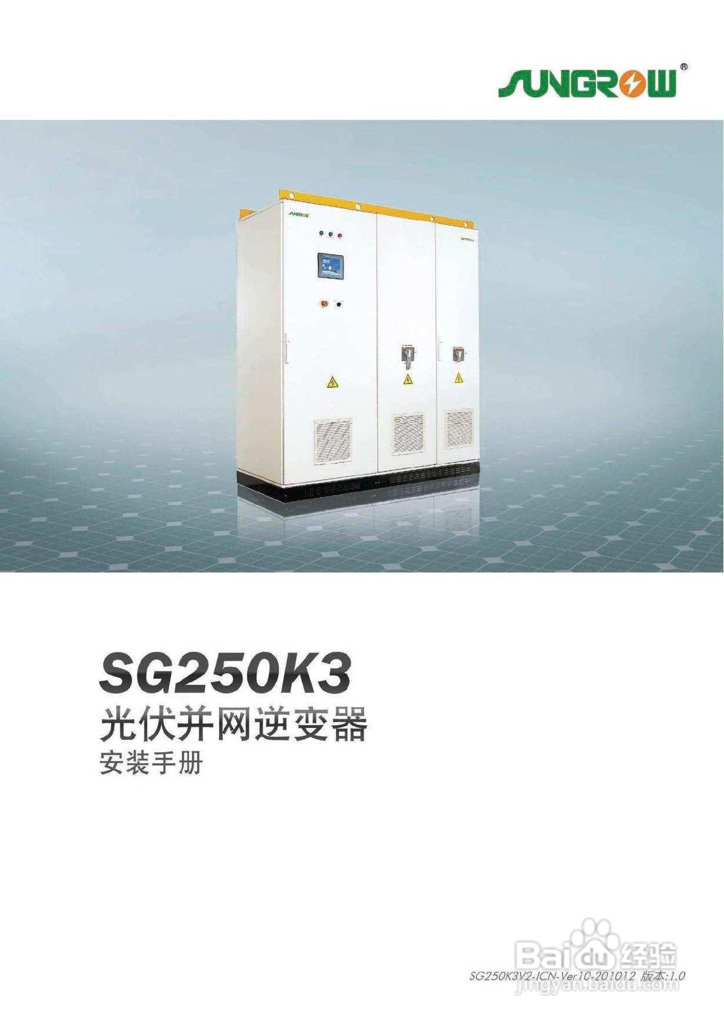 阳光SG250K3-Installation光伏并网逆变器使用手册:[1]